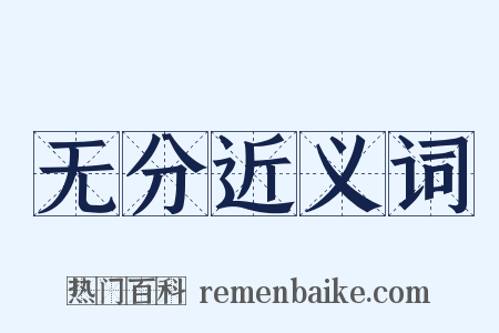 无分近义词是什么意思的图片